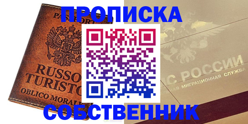 прописка регистрация в Саранске